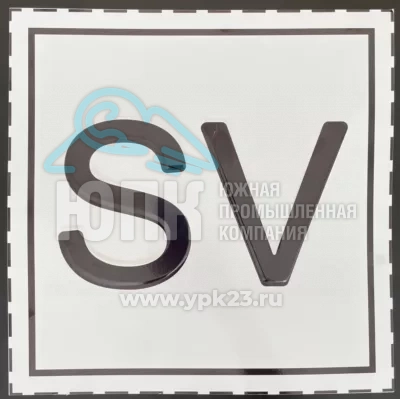 Маркировочный знак предохранительных клапанов (Табличка SV)
